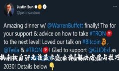 换手机后TP无法显示怎么办