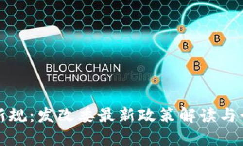 区块链新规：发改委最新政策解读与行业影响