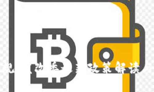 区块链新规：发改委最新政策解读与行业影响