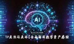 TP是热还是冷？全面解析数