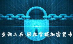 TP新币查询工具：轻松掌握