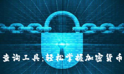 TP新币查询工具：轻松掌握加密货币新动态