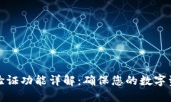 TP人脸验证功能详解：确保