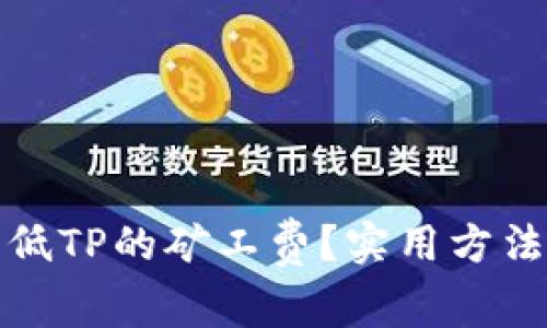 如何降低TP的矿工费？实用方法与技巧