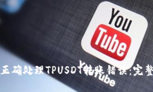 如何正确处理TPUSDT转账错误：完整指南