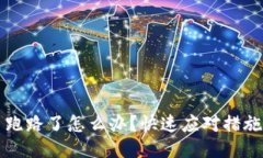 TP购买的币跑路了怎么办？