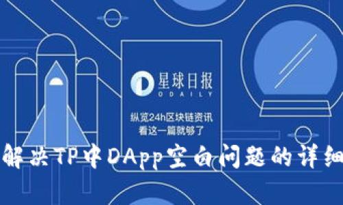 如何解决TP中DApp空白问题的详细指南