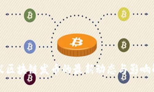蚂蚁区块链发币的最新动态与影响解析