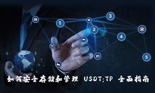 如何安全存储和管理 USDT：TP 全面指南