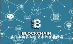 在TP上购买加密货币的全面