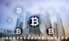   TP波场转币是否需要手续