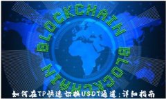 如何在TP快速切换USDT通道