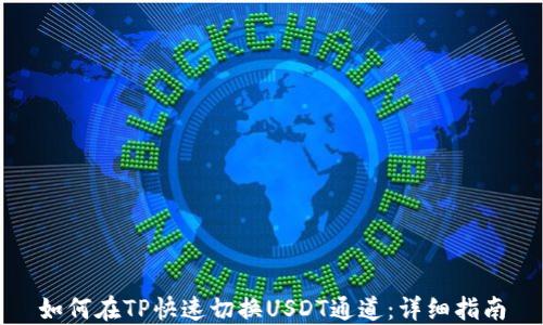 
如何在TP快速切换USDT通道：详细指南