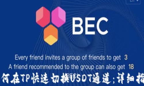 
如何在TP快速切换USDT通道：详细指南