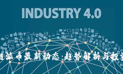 区块链派币最新动态：趋势解析与投资建议