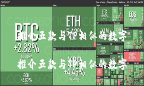 推介五款与TP相似的数字

推介五款与TP相似的数字
