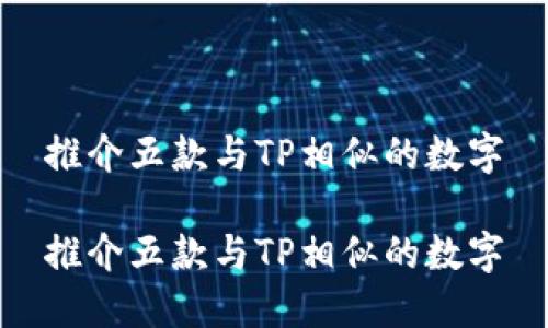 推介五款与TP相似的数字

推介五款与TP相似的数字