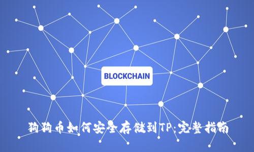 狗狗币如何安全存储到TP：完整指南