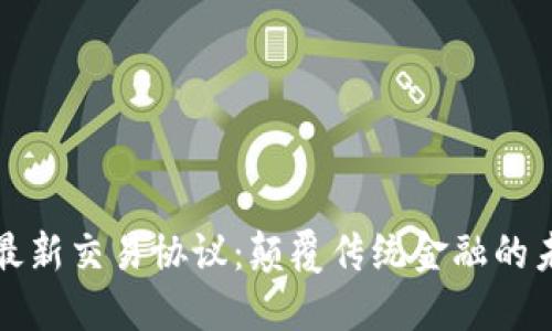 区块链最新交易协议：颠覆传统金融的未来之路