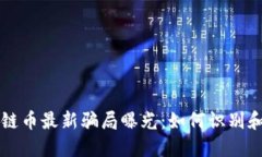 区块链币最新骗局曝光：