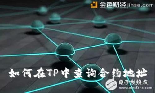 如何在TP中查询合约地址
