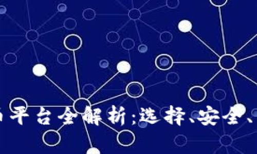 区块链换币平台全解析：选择、安全、交易及趋势