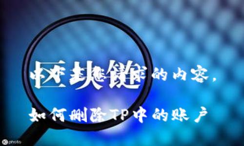 以下是您请求的内容。

如何删除TP中的账户