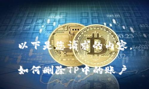 以下是您请求的内容。

如何删除TP中的账户