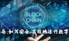 TP使用指南：如何安全、高