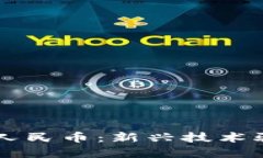 区块链与数字人民币：新