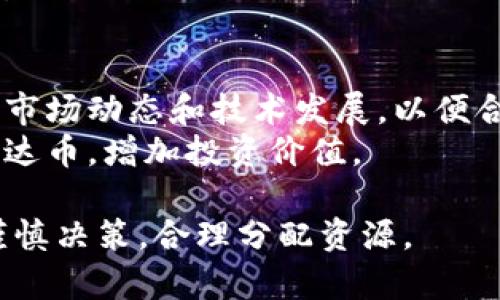 雷达币（Radar Token）确实是一种基于区块链技术的加密货币。以下是围绕这个话题的详细信息，包括相关概念的探讨、技术细节以及应用前景等方面。

## 雷达币采用的区块链技术

### 什么是区块链？
区块链是一种分布式数据库技术，通过将数据存储在多个节点上，以确保数据的安全性和不可篡改性。每一个区块中都包含一段时间内的交易记录，并通过加密方法链接到前一个区块，形成一个链条。区块链技术可以广泛应用于金融、物流、供应链管理等多个领域。

### 雷达币的基本信息
雷达币是一种基于区块链的加密货币，其具体使用场景和技术架构通常与项目的目标密切相关。雷达币不单纯作为一种投资工具，它通常伴随着特定的应用场景或项目，比如用作支付手段、奖励机制等。

### 雷达币的技术架构
雷达币通常采用公链或私链的形式进行交易。在公链上，任何人都可以参与到交易中，而私链则受到特定组织的控制。具体到雷达币，其技术架构也可能包括智能合约功能，以实现更复杂的交易和协议。

### 如何获取雷达币？
用户可以通过多种方式获得雷达币，例如在交易平台上购买、完成某些任务获得奖励或者通过挖矿等方式。挖矿的过程通常需要一定的计算能力和电力成本。

### 雷达币的优势与劣势
雷达币作为一种区块链技术的应用，具有多个优势，例如快速的交易速度、较低的交易费用等。然而，其劣势也相对明显，比如市场波动大、监管风险等。

## 未来展望
随着区块链技术的不断发展和完善，雷达币等加密货币将在金融科技、智能合约等领域扮演越来越重要的角色。未来，更多的应用场景将被开发，用户接受度也可能逐步提高。

---

## 常见问题

以下是关于雷达币及其相关区块链技术的七个常见问题。

### 1. 雷达币如何保证交易的安全性？
雷达币的安全性主要依靠区块链技术的核心特性——去中心化和加密。在区块链中，每一笔交易都是由全球网络节点共同验证的。为了确保交易的合法性，网络中的每一个节点都会对交易进行验证，只有当大多数节点都认可这笔交易后，交易才会被记录在区块链中，确保数据一旦写入就无法删除或更改。
此外，区块链使用哈希算法对数据进行加密，这意味着即使数据被截获，黑客也无法获取有效信息。同时，采用多重签名技术能够增加交易的安全层级，只有拥有多个密钥的人才能完成交易。

### 2. 雷达币的挖矿过程是怎样的？
雷达币的挖矿过程通常与比特币等主流加密货币类似，采用工作量证明（PoW）或权益证明（PoS）等共识机制。挖矿的基本过程是通过计算复杂的数学问题来验证交易，而成功者将获得雷达币作为奖励。
挖矿需要强大的计算能力和大量的电力支持，因此矿工在选择挖矿时需要考虑经济效益与环境影响。随着挖矿难度的增加，挖矿所需的投入和技术也在不断提升，这对个人矿工构成一定挑战。

### 3. 雷达币的应用场景有哪些？
雷达币的应用场景非常广泛，它不仅可以作为一种支付手段，还可以用于奖励机制、激励用户参与某些活动等。比如，有些平台将雷达币用作用户在完成特定任务后给出的奖励，鼓励用户积极参与。
此外，雷达币还可以用于智能合约的执行。用户可以通过雷达币来支付合约内容的执行费用，在整个合约履行支持过程中保障其有效性和安全性。

### 4. 如何安全地存储雷达币？
存储雷达币一般有两种主要方式：热和冷。热在线存储，便于用户快速交易，但安全性相对较低，容易受到黑客攻击。相反，冷是离线存储，可以降低安全风险，但不适合频繁交易。
用户在选择存储方案时需根据自身使用需求和安全考虑进行权衡。此外，定期备份，并采用强烈的密码策略，可以进一步增强存储安全性。

### 5. 雷达币的市场前景如何？
市场前景取决于多个因素，如技术进步、行业需求、竞争与监管环境等。随着区块链技术的逐渐普及，越来越多的行业开始接受加密货币，雷达币作为其中一员，也有望获得更多市场空间。
与此同时，用户对加密货币的认知也在不断提高。教育和推广活动将进一步推动雷达币的普及和应用，尤其在金融科技领域，雷达币的市场潜力十分可观。

### 6. 雷达币的交易费用如何？
雷达币的交易费用通常较为低廉，这也是其吸引投资者的一大优势。相较于传统金融体系中的手续费，加密货币的交易费用普遍较低，用户在进行交易时能够节省一部分成本。
当然，交易费用会受到网络拥挤程度和交易量的影响，通常在网络繁忙时，费用也会有所上涨。因此，用户在交易时要考虑市场行情和费用变化，以避免额外支出。

### 7. 如何参与雷达币的投资？
参与雷达币投资的方式主要有两个：直接购买和参与挖矿。用户可以通过多个交易平台购买雷达币，选择合适的时机进行投资，同时应关注市场动态和技术发展，以便合理安排买入和卖出时机。
如果用户选择挖矿，则需具备一定的技术实力和设备基础。了解不同挖矿方式的优缺点，选择合适的方式参与其中，将有助于获取更多的雷达币，增加投资价值。

以上就是关于雷达币与区块链的相关信息，了解这些内容对用户更好地投资和使用雷达币有帮助。希望读者在参与加密货币交易时做到谨慎决策，合理分配资源。