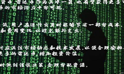 雷达币（Radar Token）确实是一种基于区块链技术的加密货币。以下是围绕这个话题的详细信息，包括相关概念的探讨、技术细节以及应用前景等方面。

## 雷达币采用的区块链技术

### 什么是区块链？
区块链是一种分布式数据库技术，通过将数据存储在多个节点上，以确保数据的安全性和不可篡改性。每一个区块中都包含一段时间内的交易记录，并通过加密方法链接到前一个区块，形成一个链条。区块链技术可以广泛应用于金融、物流、供应链管理等多个领域。

### 雷达币的基本信息
雷达币是一种基于区块链的加密货币，其具体使用场景和技术架构通常与项目的目标密切相关。雷达币不单纯作为一种投资工具，它通常伴随着特定的应用场景或项目，比如用作支付手段、奖励机制等。

### 雷达币的技术架构
雷达币通常采用公链或私链的形式进行交易。在公链上，任何人都可以参与到交易中，而私链则受到特定组织的控制。具体到雷达币，其技术架构也可能包括智能合约功能，以实现更复杂的交易和协议。

### 如何获取雷达币？
用户可以通过多种方式获得雷达币，例如在交易平台上购买、完成某些任务获得奖励或者通过挖矿等方式。挖矿的过程通常需要一定的计算能力和电力成本。

### 雷达币的优势与劣势
雷达币作为一种区块链技术的应用，具有多个优势，例如快速的交易速度、较低的交易费用等。然而，其劣势也相对明显，比如市场波动大、监管风险等。

## 未来展望
随着区块链技术的不断发展和完善，雷达币等加密货币将在金融科技、智能合约等领域扮演越来越重要的角色。未来，更多的应用场景将被开发，用户接受度也可能逐步提高。

---

## 常见问题

以下是关于雷达币及其相关区块链技术的七个常见问题。

### 1. 雷达币如何保证交易的安全性？
雷达币的安全性主要依靠区块链技术的核心特性——去中心化和加密。在区块链中，每一笔交易都是由全球网络节点共同验证的。为了确保交易的合法性，网络中的每一个节点都会对交易进行验证，只有当大多数节点都认可这笔交易后，交易才会被记录在区块链中，确保数据一旦写入就无法删除或更改。
此外，区块链使用哈希算法对数据进行加密，这意味着即使数据被截获，黑客也无法获取有效信息。同时，采用多重签名技术能够增加交易的安全层级，只有拥有多个密钥的人才能完成交易。

### 2. 雷达币的挖矿过程是怎样的？
雷达币的挖矿过程通常与比特币等主流加密货币类似，采用工作量证明（PoW）或权益证明（PoS）等共识机制。挖矿的基本过程是通过计算复杂的数学问题来验证交易，而成功者将获得雷达币作为奖励。
挖矿需要强大的计算能力和大量的电力支持，因此矿工在选择挖矿时需要考虑经济效益与环境影响。随着挖矿难度的增加，挖矿所需的投入和技术也在不断提升，这对个人矿工构成一定挑战。

### 3. 雷达币的应用场景有哪些？
雷达币的应用场景非常广泛，它不仅可以作为一种支付手段，还可以用于奖励机制、激励用户参与某些活动等。比如，有些平台将雷达币用作用户在完成特定任务后给出的奖励，鼓励用户积极参与。
此外，雷达币还可以用于智能合约的执行。用户可以通过雷达币来支付合约内容的执行费用，在整个合约履行支持过程中保障其有效性和安全性。

### 4. 如何安全地存储雷达币？
存储雷达币一般有两种主要方式：热和冷。热在线存储，便于用户快速交易，但安全性相对较低，容易受到黑客攻击。相反，冷是离线存储，可以降低安全风险，但不适合频繁交易。
用户在选择存储方案时需根据自身使用需求和安全考虑进行权衡。此外，定期备份，并采用强烈的密码策略，可以进一步增强存储安全性。

### 5. 雷达币的市场前景如何？
市场前景取决于多个因素，如技术进步、行业需求、竞争与监管环境等。随着区块链技术的逐渐普及，越来越多的行业开始接受加密货币，雷达币作为其中一员，也有望获得更多市场空间。
与此同时，用户对加密货币的认知也在不断提高。教育和推广活动将进一步推动雷达币的普及和应用，尤其在金融科技领域，雷达币的市场潜力十分可观。

### 6. 雷达币的交易费用如何？
雷达币的交易费用通常较为低廉，这也是其吸引投资者的一大优势。相较于传统金融体系中的手续费，加密货币的交易费用普遍较低，用户在进行交易时能够节省一部分成本。
当然，交易费用会受到网络拥挤程度和交易量的影响，通常在网络繁忙时，费用也会有所上涨。因此，用户在交易时要考虑市场行情和费用变化，以避免额外支出。

### 7. 如何参与雷达币的投资？
参与雷达币投资的方式主要有两个：直接购买和参与挖矿。用户可以通过多个交易平台购买雷达币，选择合适的时机进行投资，同时应关注市场动态和技术发展，以便合理安排买入和卖出时机。
如果用户选择挖矿，则需具备一定的技术实力和设备基础。了解不同挖矿方式的优缺点，选择合适的方式参与其中，将有助于获取更多的雷达币，增加投资价值。

以上就是关于雷达币与区块链的相关信息，了解这些内容对用户更好地投资和使用雷达币有帮助。希望读者在参与加密货币交易时做到谨慎决策，合理分配资源。