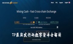 TP最新发行的数字货币全解