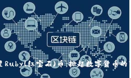 区块链新星Ruby(红宝石)币：掀起数字货币的下一股热潮