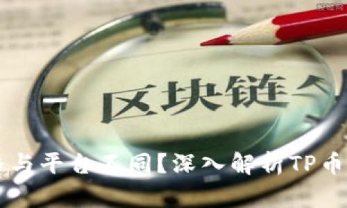 为何TP币价格与平台不同？深入解析TP币价格波动原因