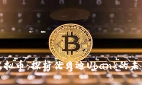 区块链与虚拟币：探析优贝迪Ubank的未来发展趋势