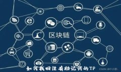 如何找回没有助记词的T