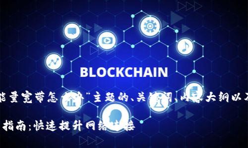 下面是有关“TP没能量宽带怎么办”主题的、关键词、内容大纲以及相应的问题解答。

TP未能量宽带解决指南：快速提升网络连接