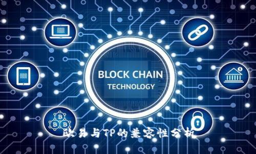 欧易与TP的兼容性分析